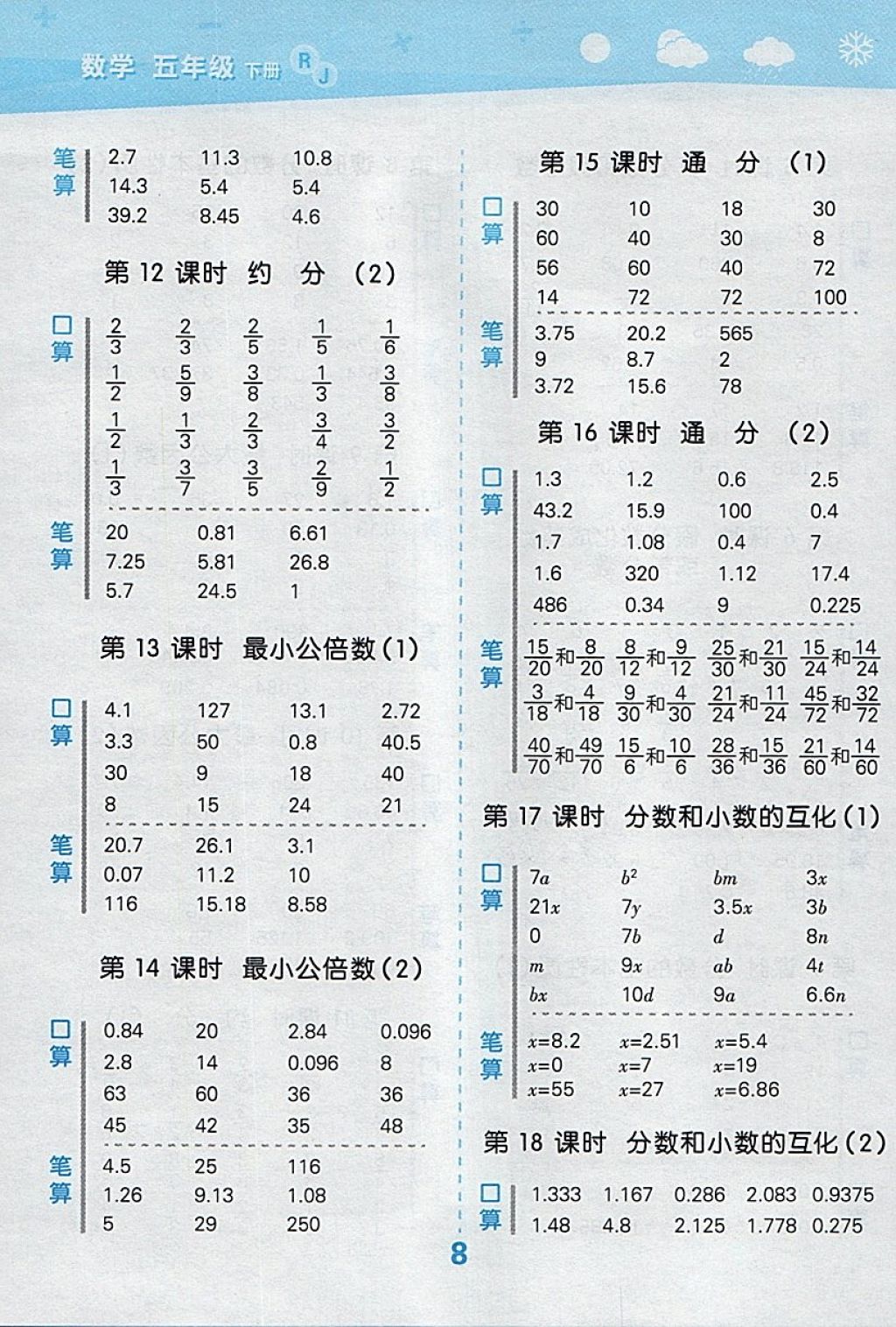 2018年小學(xué)口算大通關(guān)五年級數(shù)學(xué)下冊人教版 參考答案第8頁