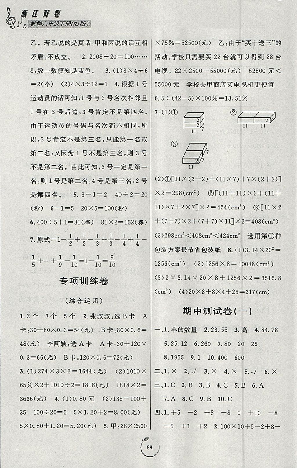 2018年浙江好卷六年級數(shù)學下冊人教版 參考答案第5頁