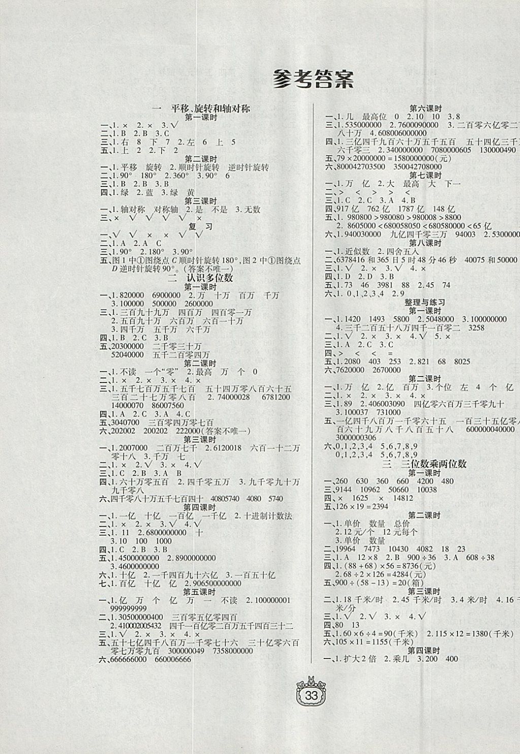 2018年世纪百通课时作业四年级数学下册江苏版 参考答案第1页