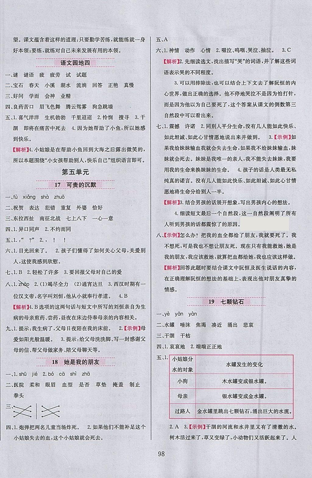 2018年小學(xué)教材全練三年級(jí)語(yǔ)文下冊(cè)人教版 參考答案第6頁(yè)