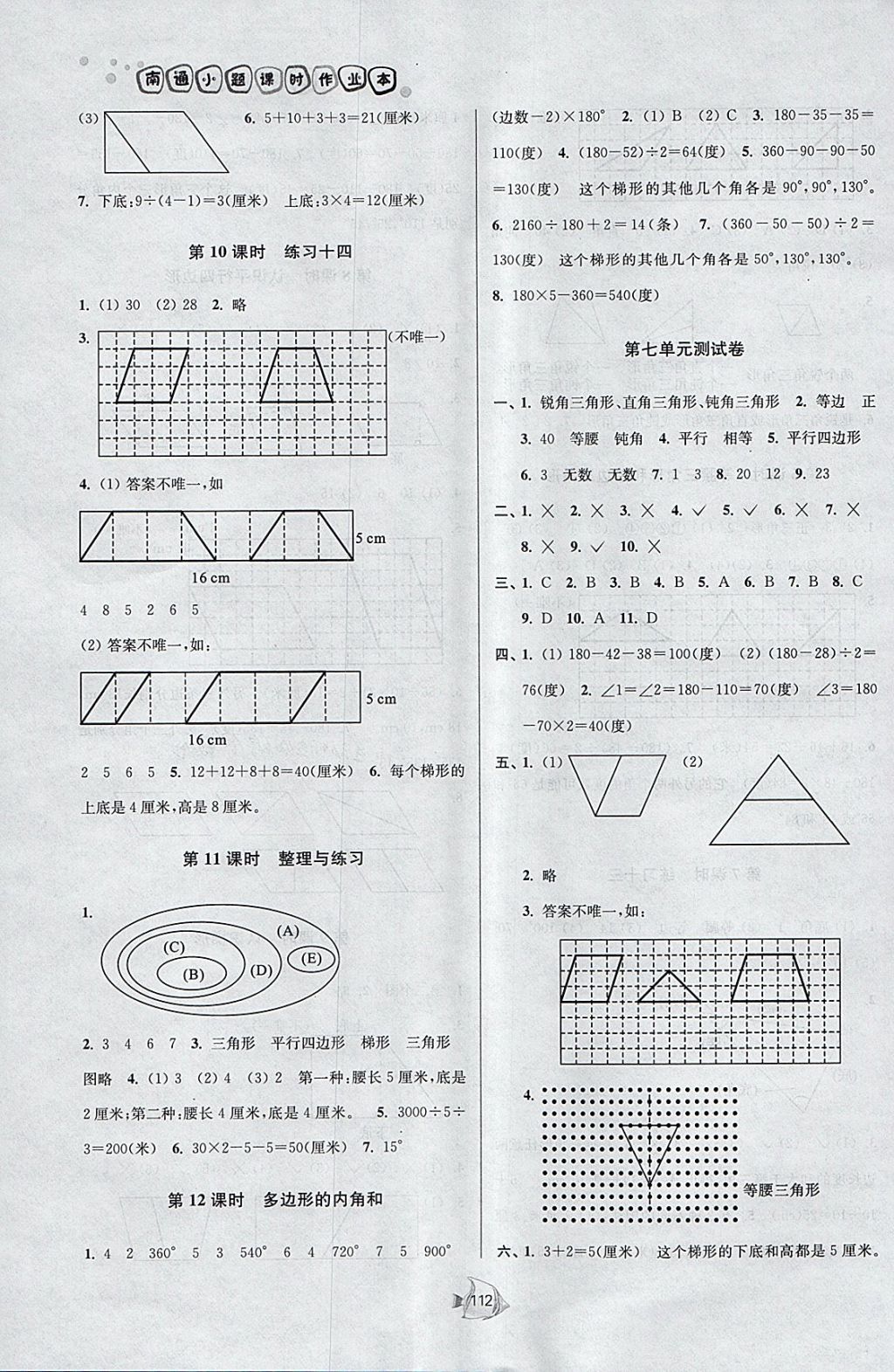 2018年南通小題課時作業(yè)本四年級數(shù)學(xué)下冊江蘇版 參考答案第12頁