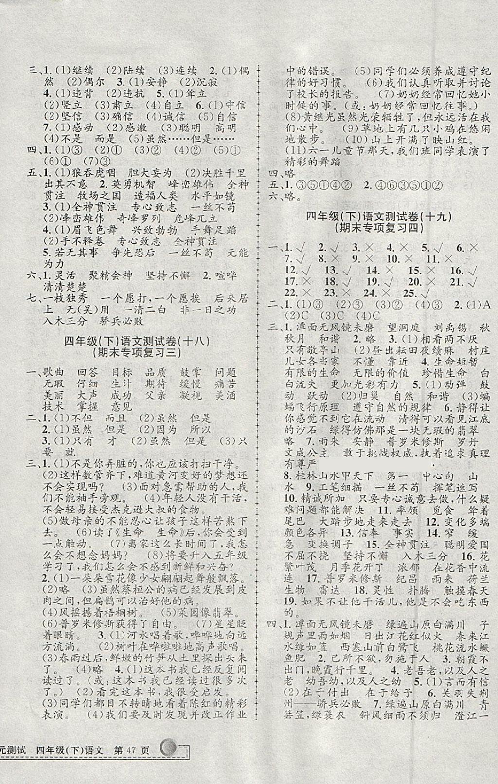 2018年孟建平小學(xué)單元測試四年級語文下冊人教版 參考答案第6頁