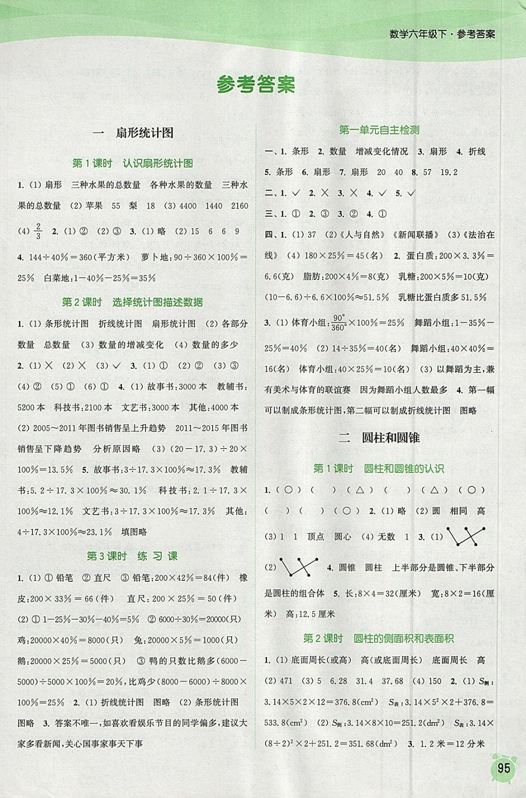 2018年通城学典课时作业本六年级数学下册江苏版 参考答案第1页