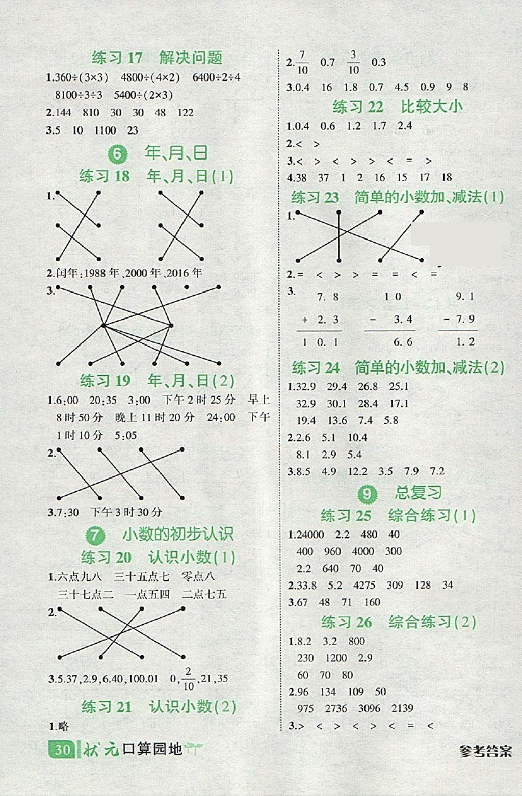 2018年黄冈状元成才路状元作业本三年级数学下册人教版 参考答案第18页