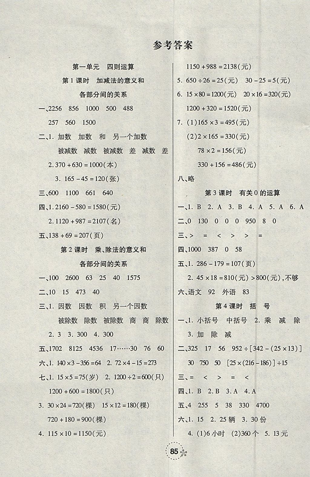 2018年奪冠新課堂隨堂練測四年級數(shù)學(xué)下冊人教版 參考答案第1頁