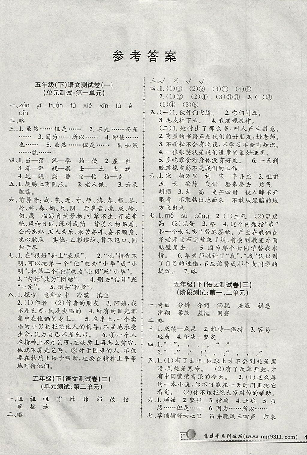 2018年孟建平小學(xué)單元測(cè)試五年級(jí)語(yǔ)文下冊(cè)人教版 參考答案第1頁(yè)