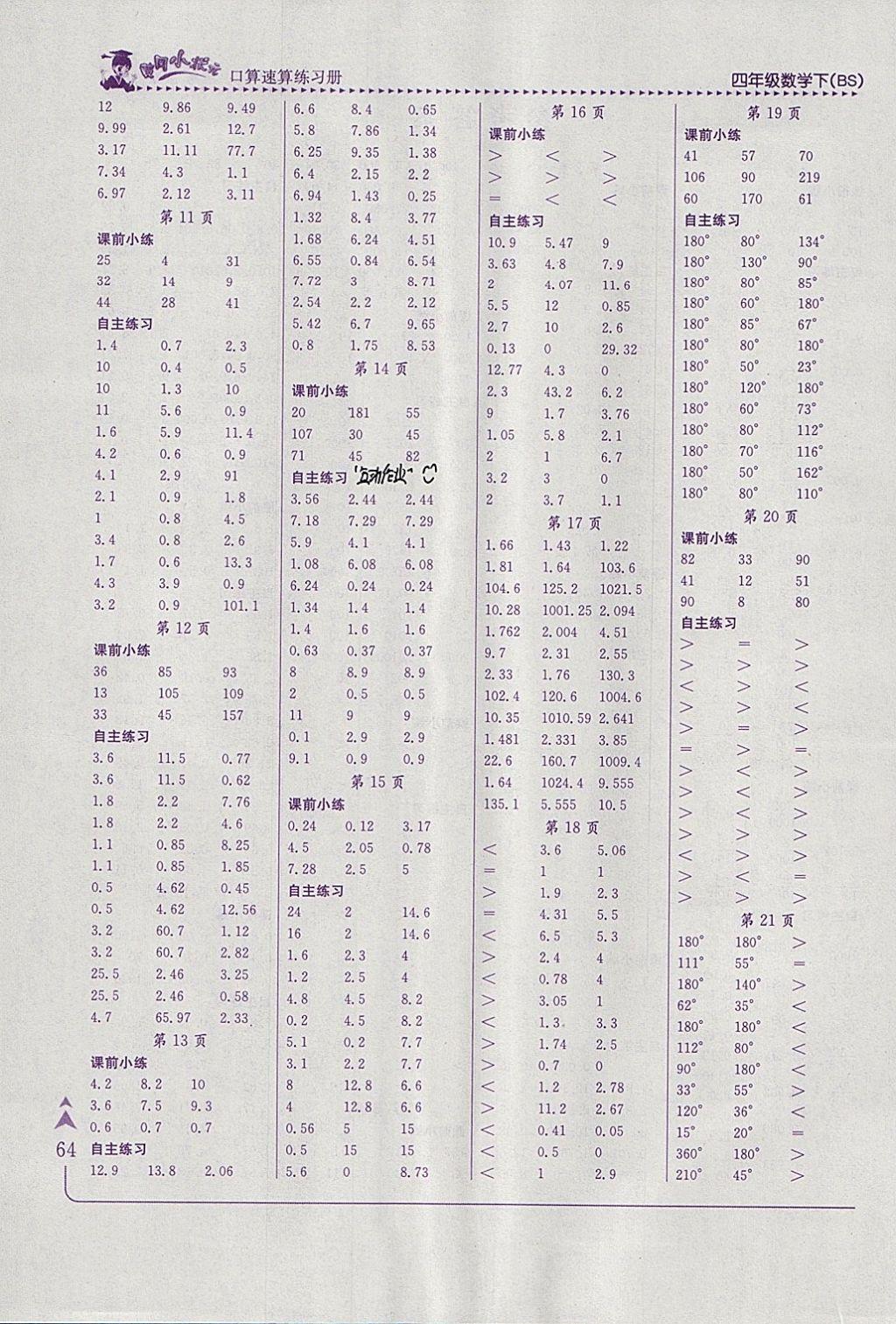 2018年黄冈小状元口算速算练习册四年级数学下册北师大版 参考答案第2页