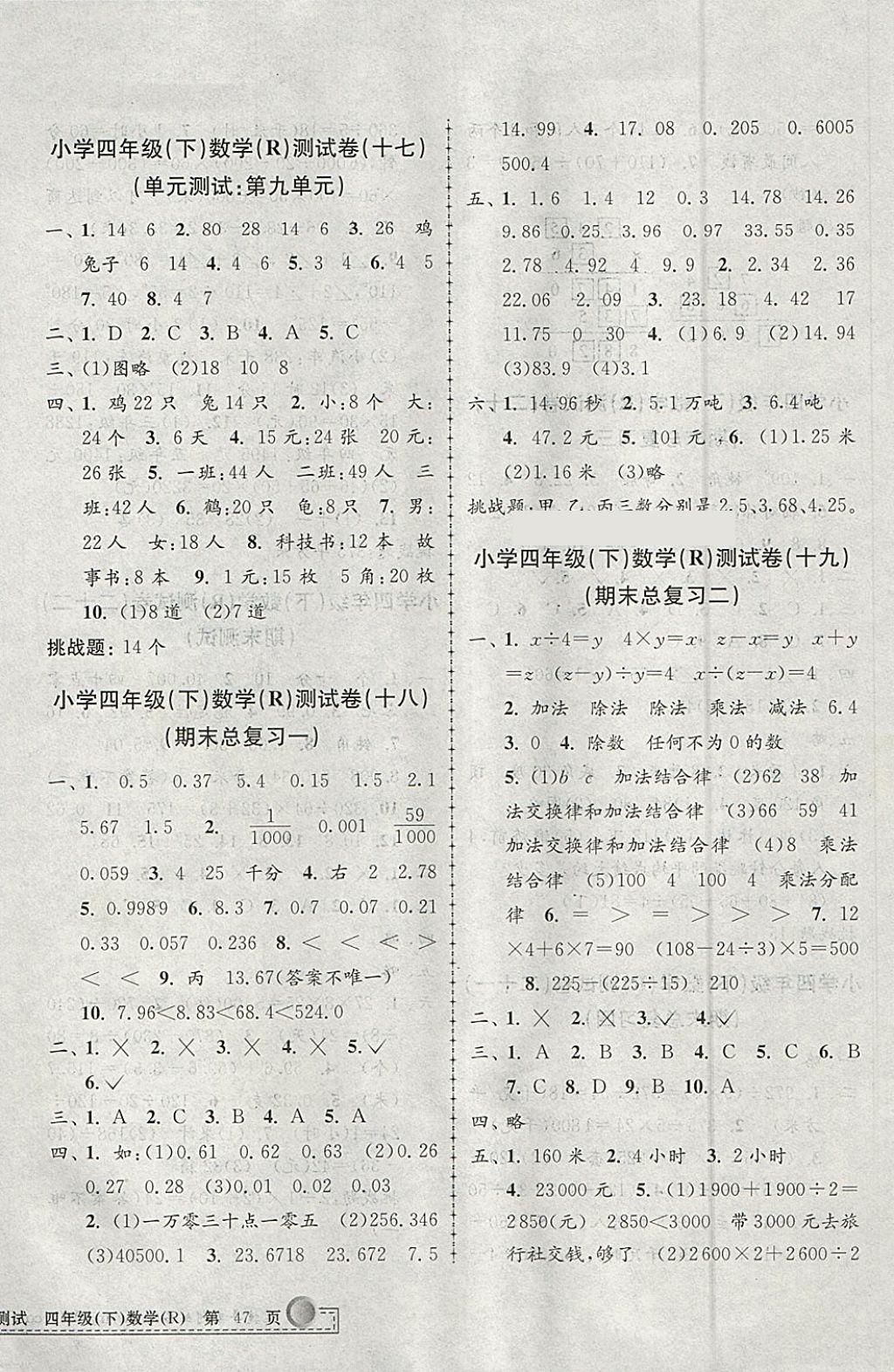 2018年孟建平小學(xué)單元測試四年級(jí)數(shù)學(xué)下冊人教版 參考答案第6頁