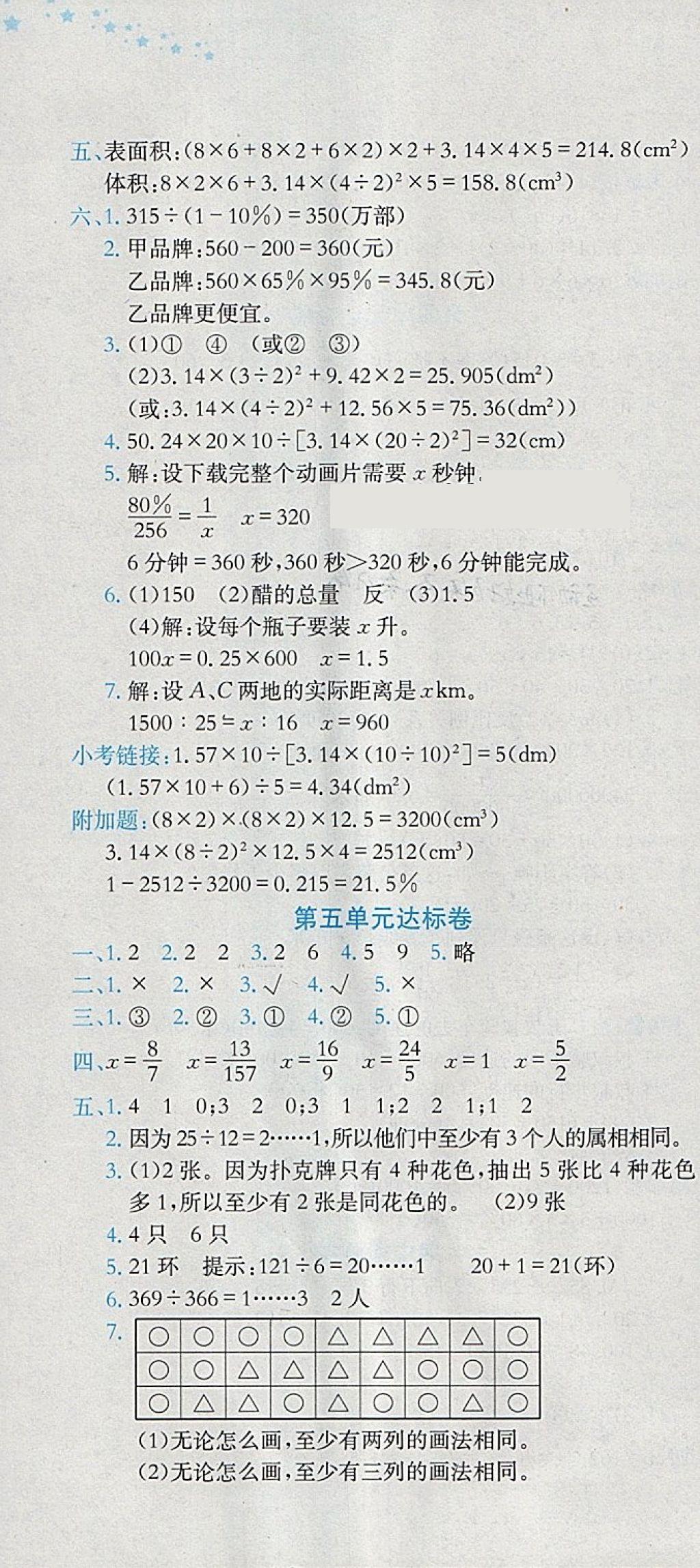 2018年黃岡小狀元達(dá)標(biāo)卷六年級數(shù)學(xué)下冊人教版廣東專版 參考答案第4頁