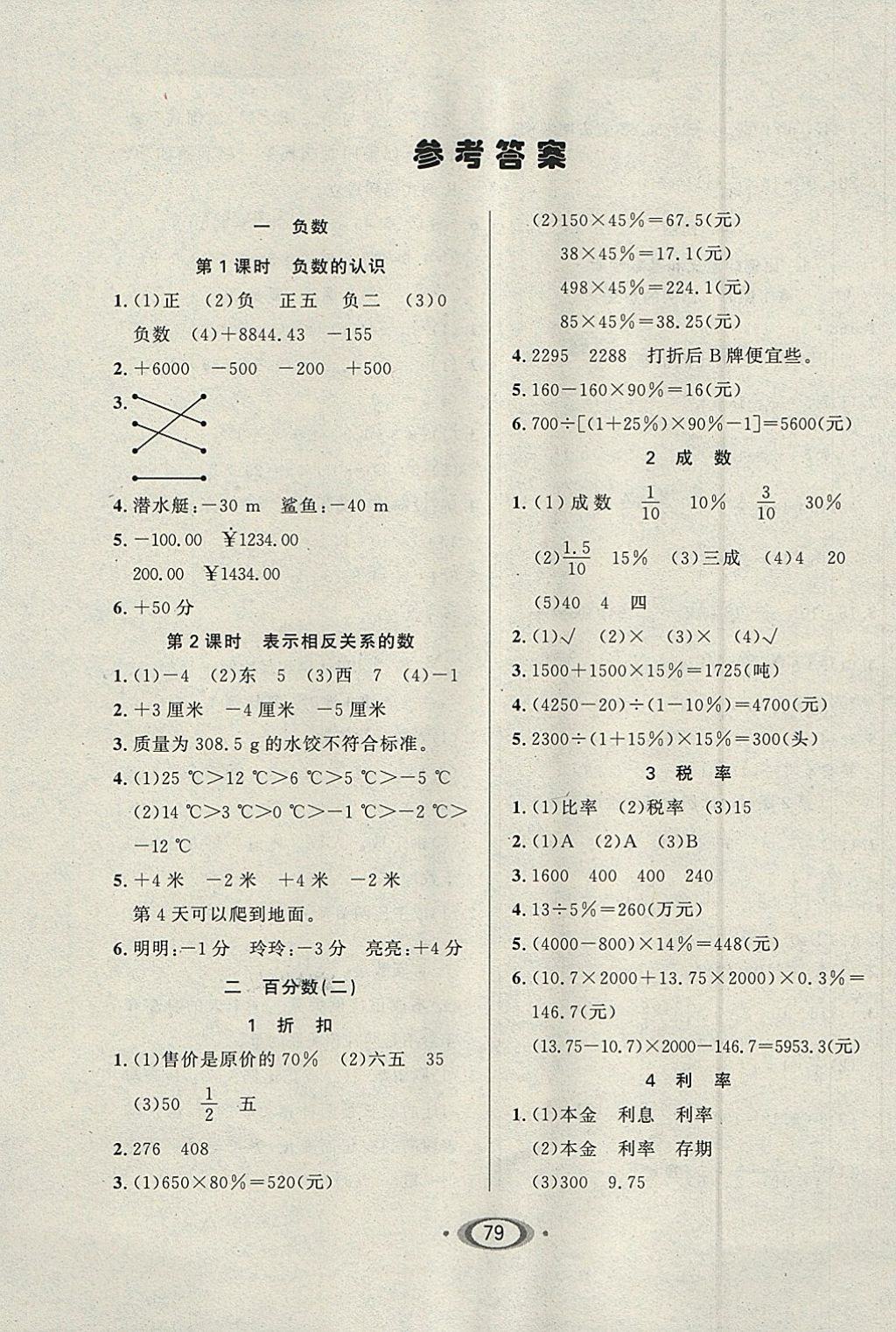 2018年小學(xué)生1課3練培優(yōu)作業(yè)本六年級(jí)數(shù)學(xué)下冊(cè)人教版 參考答案第1頁