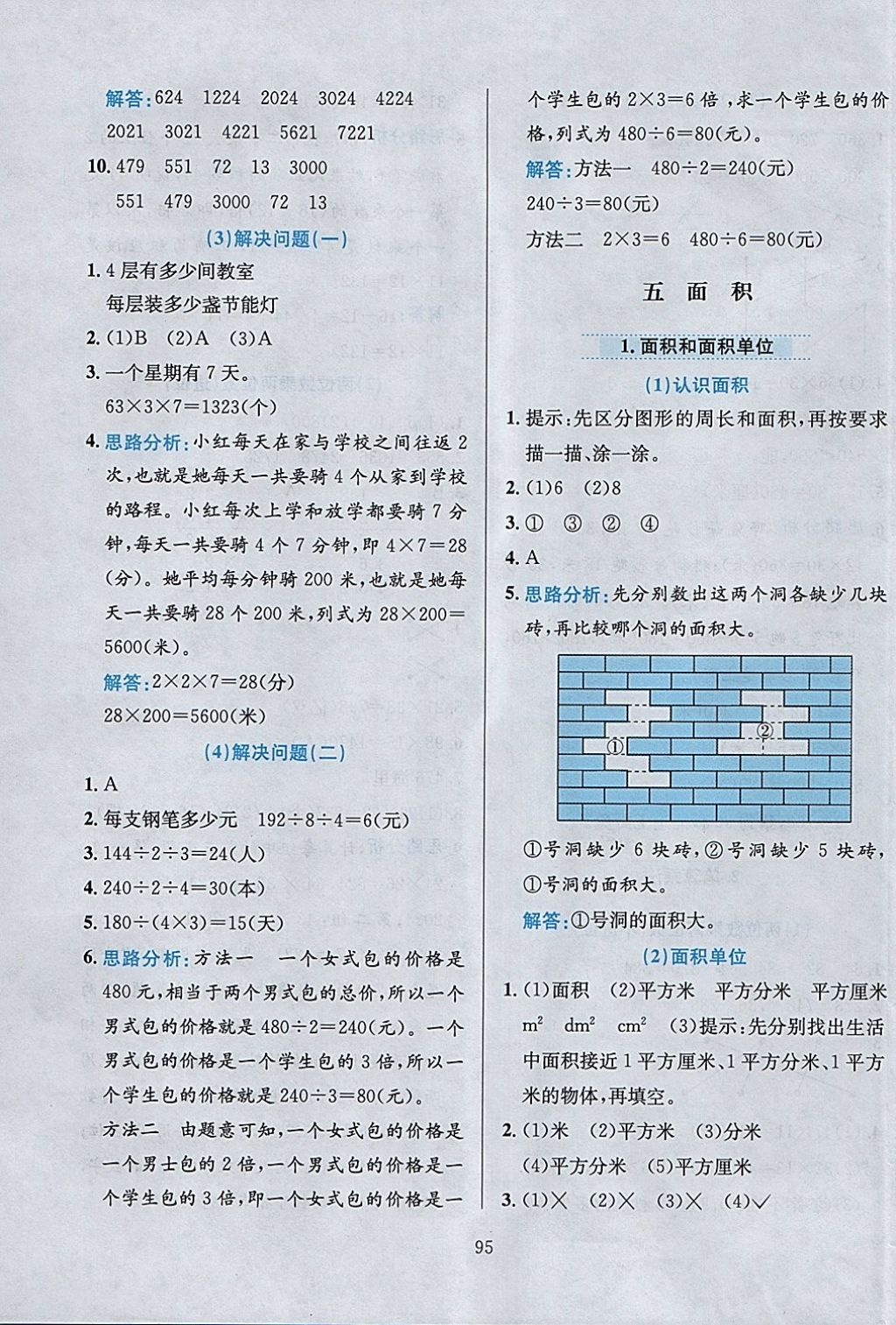 2018年小學(xué)教材全練三年級數(shù)學(xué)下冊人教版 參考答案第7頁