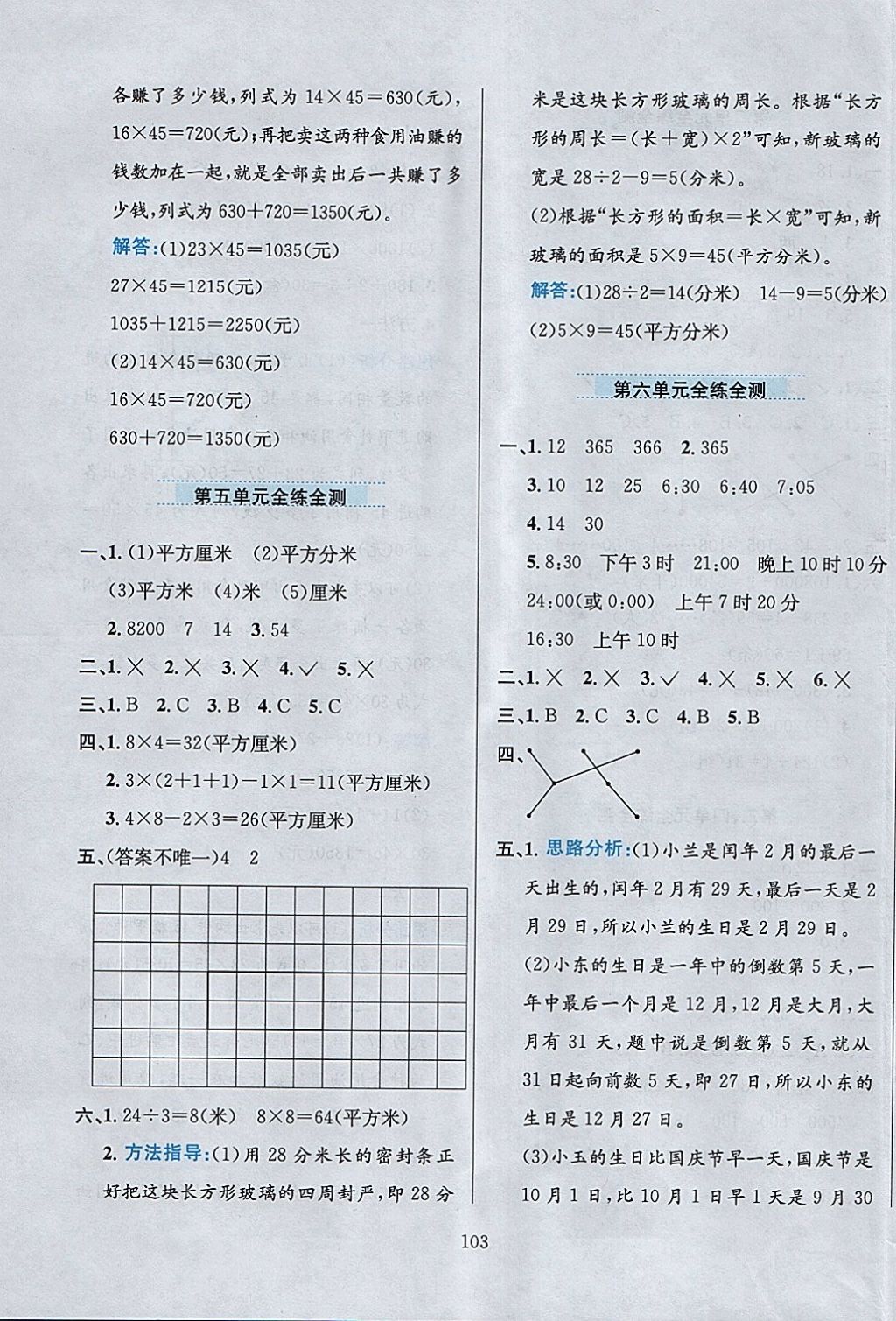 2018年小学教材全练三年级数学下册人教版 参考答案第15页