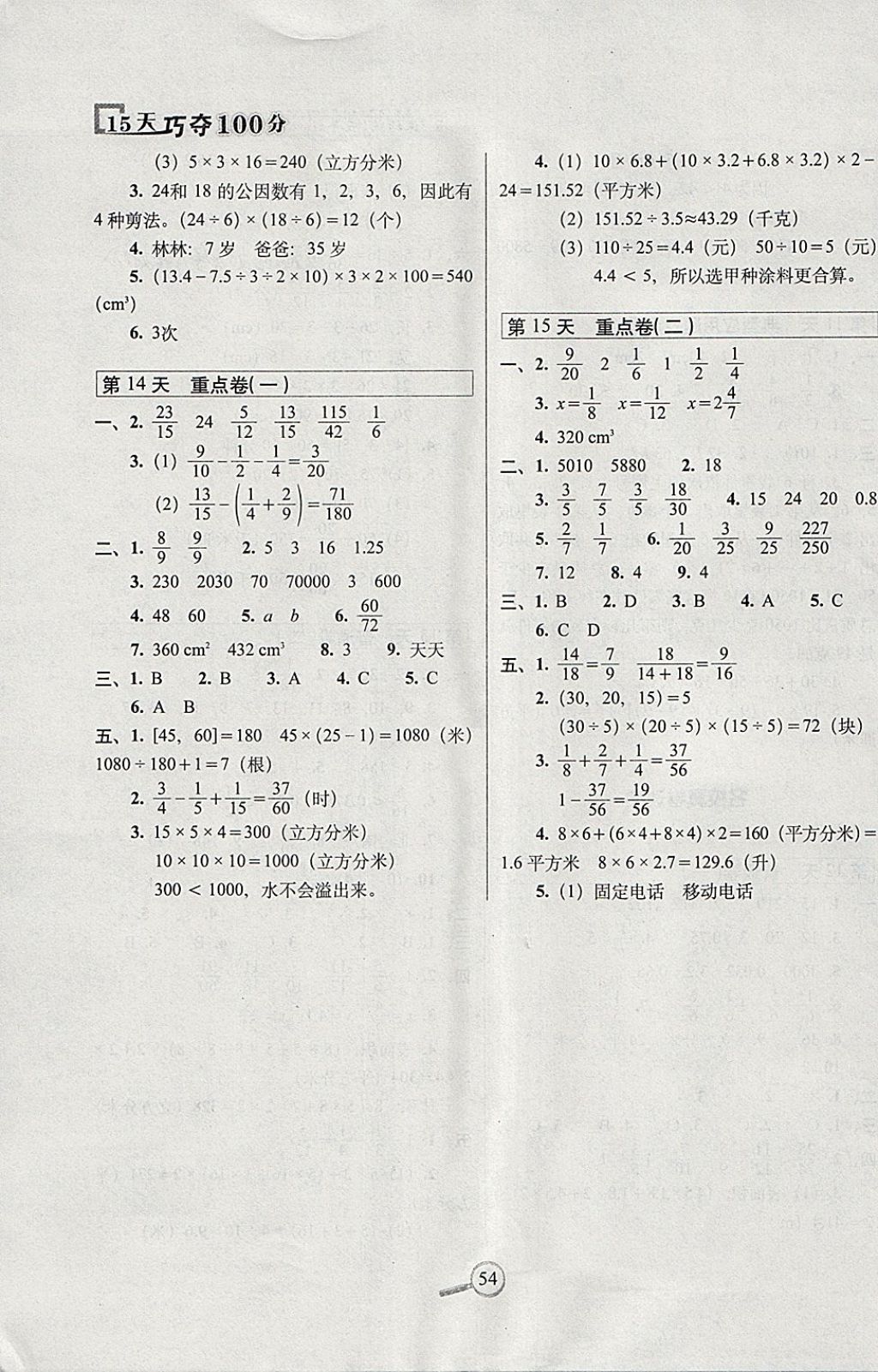 2018年15天巧奪100分五年級(jí)數(shù)學(xué)下冊(cè)人教版 參考答案第4頁(yè)