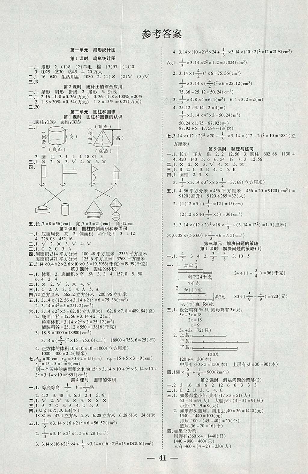 2018年世紀(jì)百通主體課堂小學(xué)課時(shí)同步練習(xí)六年級(jí)數(shù)學(xué)下冊(cè)江蘇版 參考答案第1頁(yè)