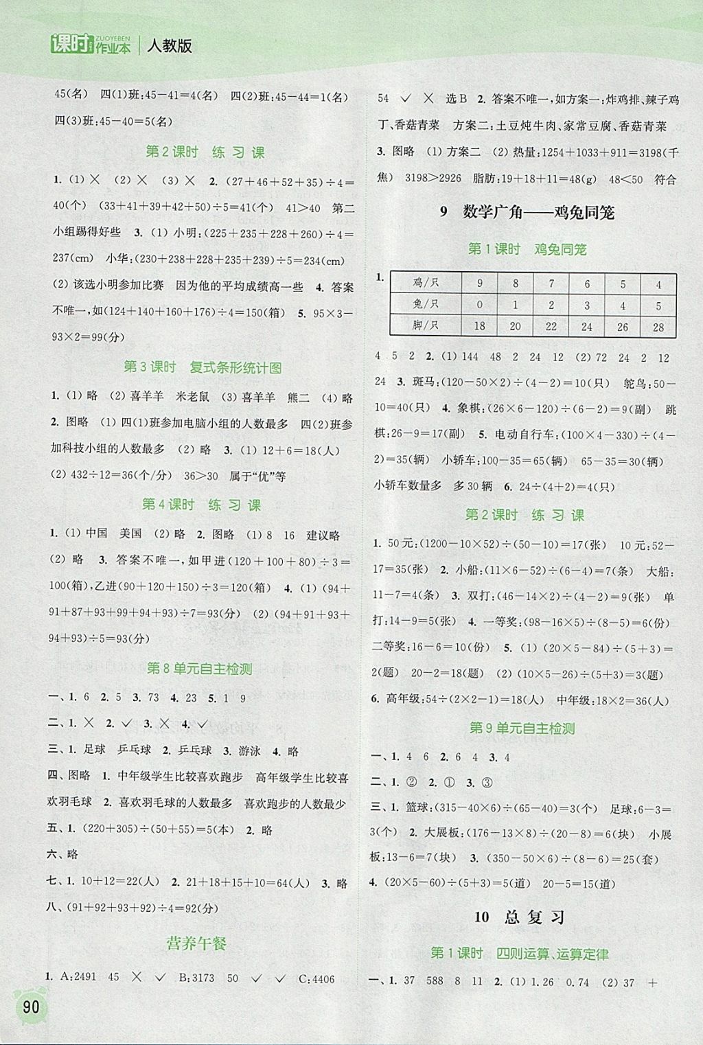 2018年通城學(xué)典課時作業(yè)本四年級數(shù)學(xué)下冊人教版 參考答案第8頁