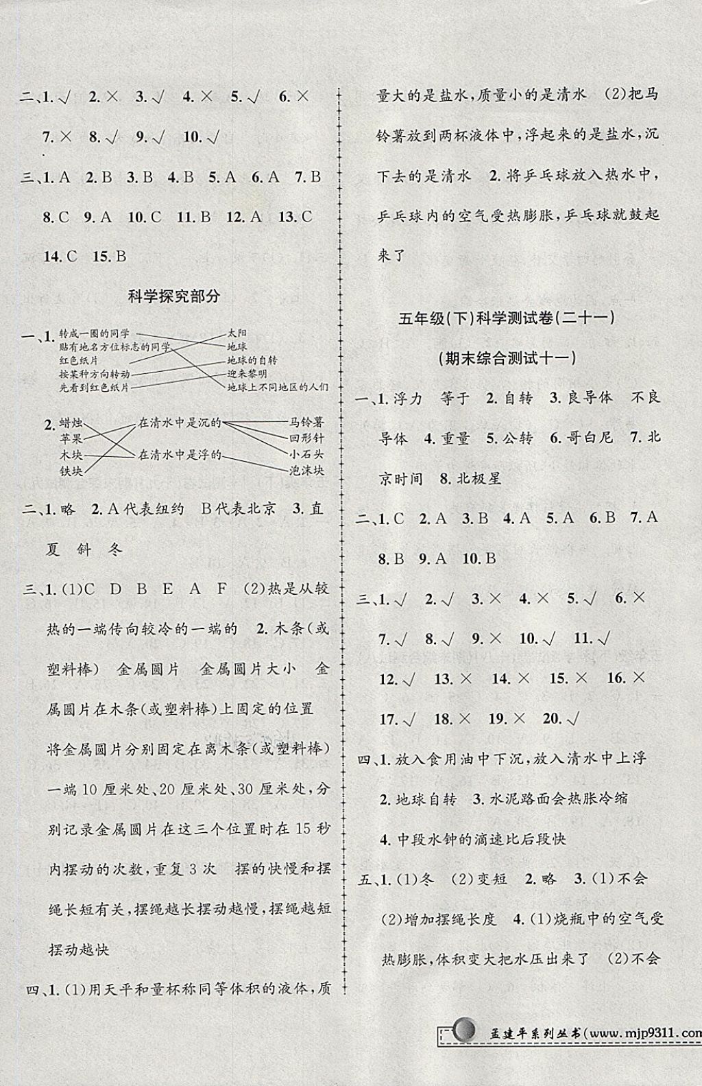 2018年孟建平小學(xué)單元測(cè)試五年級(jí)科學(xué)下冊(cè)教科版 參考答案第11頁(yè)