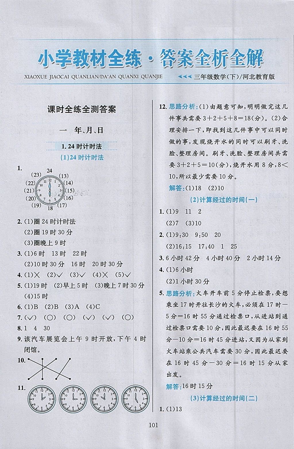 2018年小學(xué)教材全練三年級數(shù)學(xué)下冊冀教版 參考答案第1頁