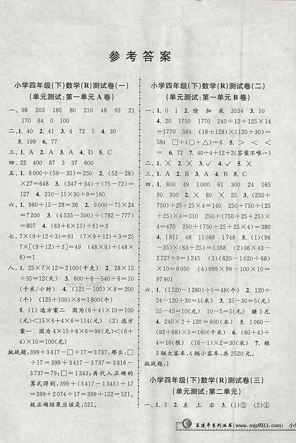 2018年孟建平小學(xué)單元測(cè)試四年級(jí)數(shù)學(xué)下冊(cè)人教版 參考答案第1頁(yè)