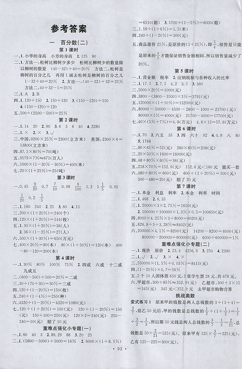 2018年名校課堂六年級數(shù)學(xué)下冊青島版 參考答案第1頁