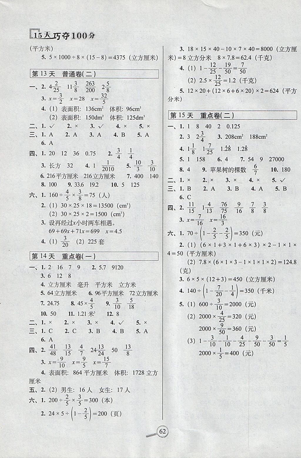 2018年15天巧夺100分五年级数学下册北师大版 参考答案第4页