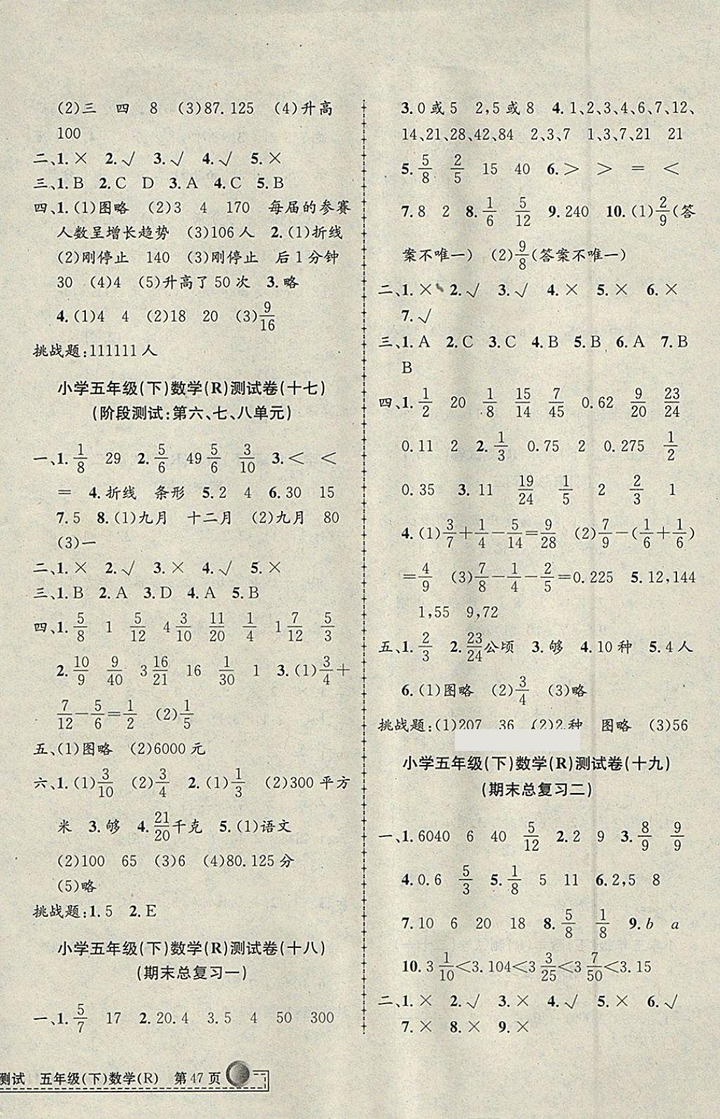 2018年孟建平小學(xué)單元測(cè)試五年級(jí)數(shù)學(xué)下冊(cè)人教版 參考答案第6頁(yè)