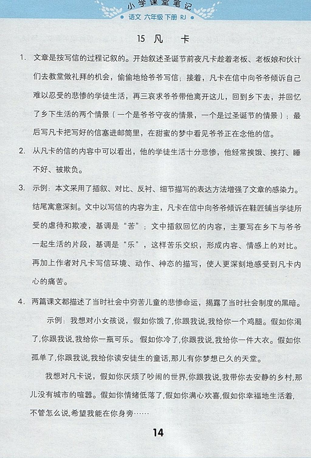 2018年小学课堂笔记六年级语文下册人教版 参考答案第14页