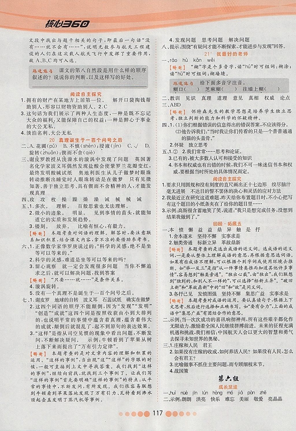 2018年核心課堂作業(yè)創(chuàng)新設(shè)計六年級語文下冊人教版 參考答案第9頁