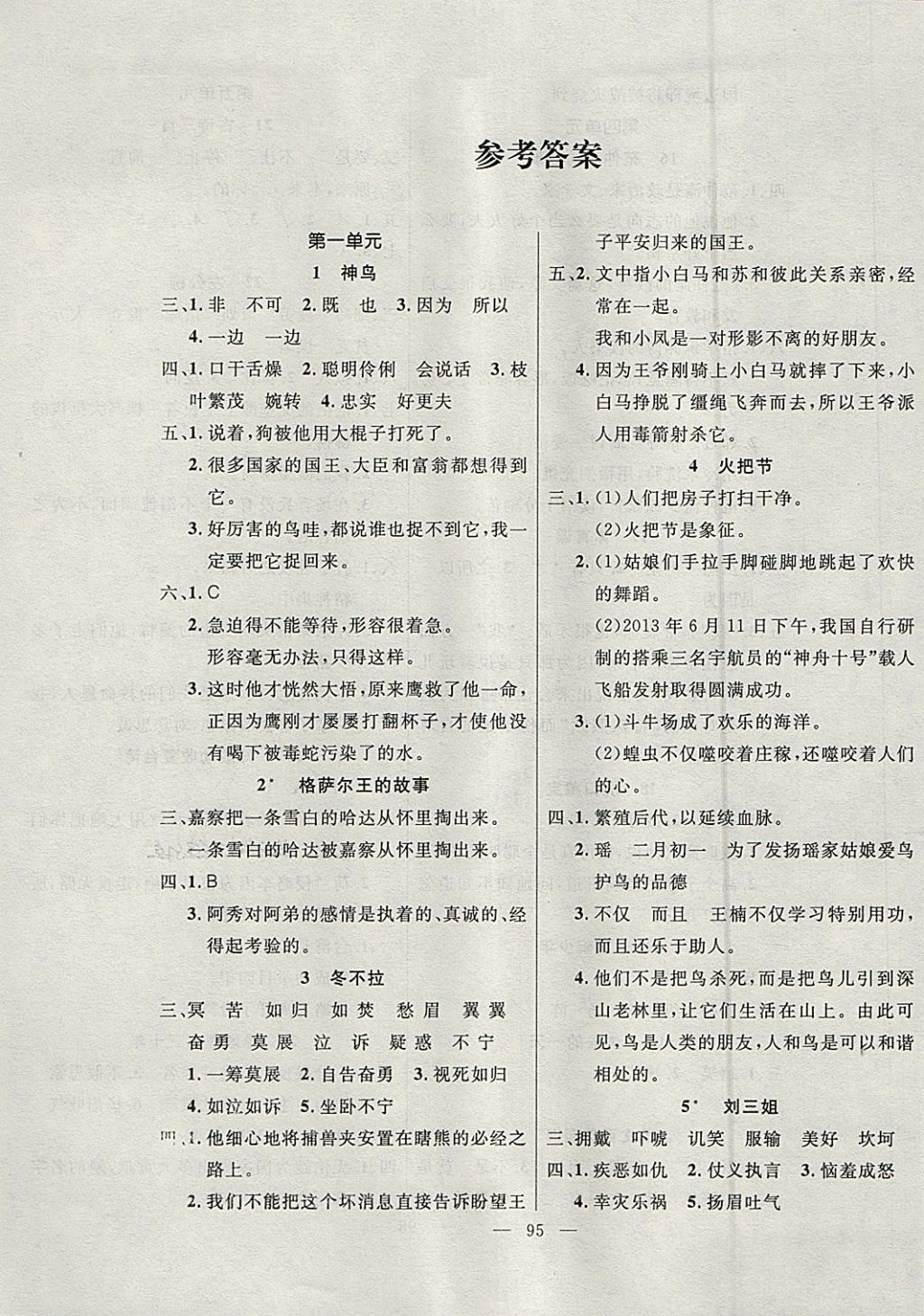 2018年百分學(xué)生作業(yè)本題練王五年級(jí)語(yǔ)文下冊(cè)語(yǔ)文S版 參考答案第1頁(yè)