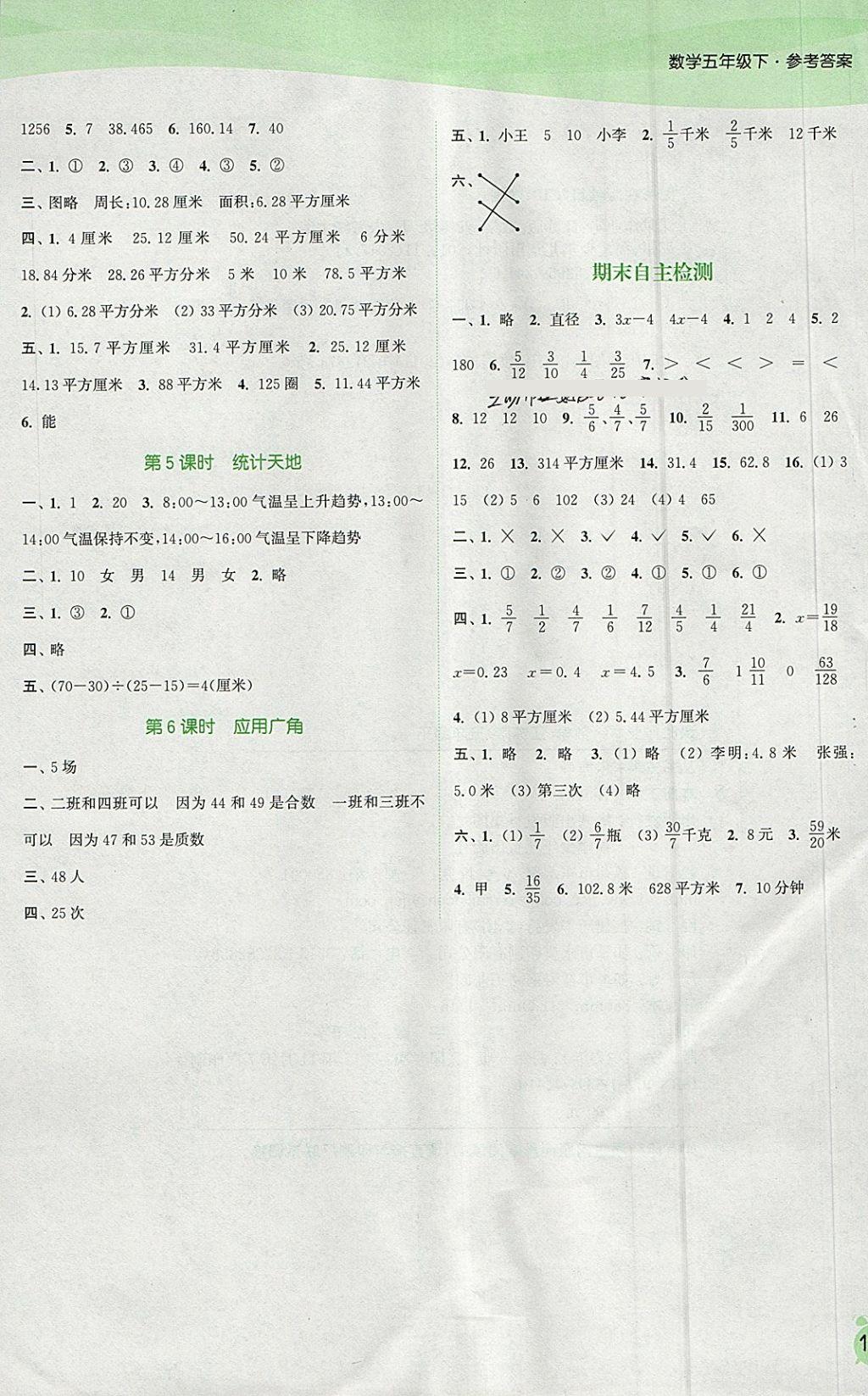 2018年通城学典课时作业本五年级数学下册江苏版 参考答案第11页