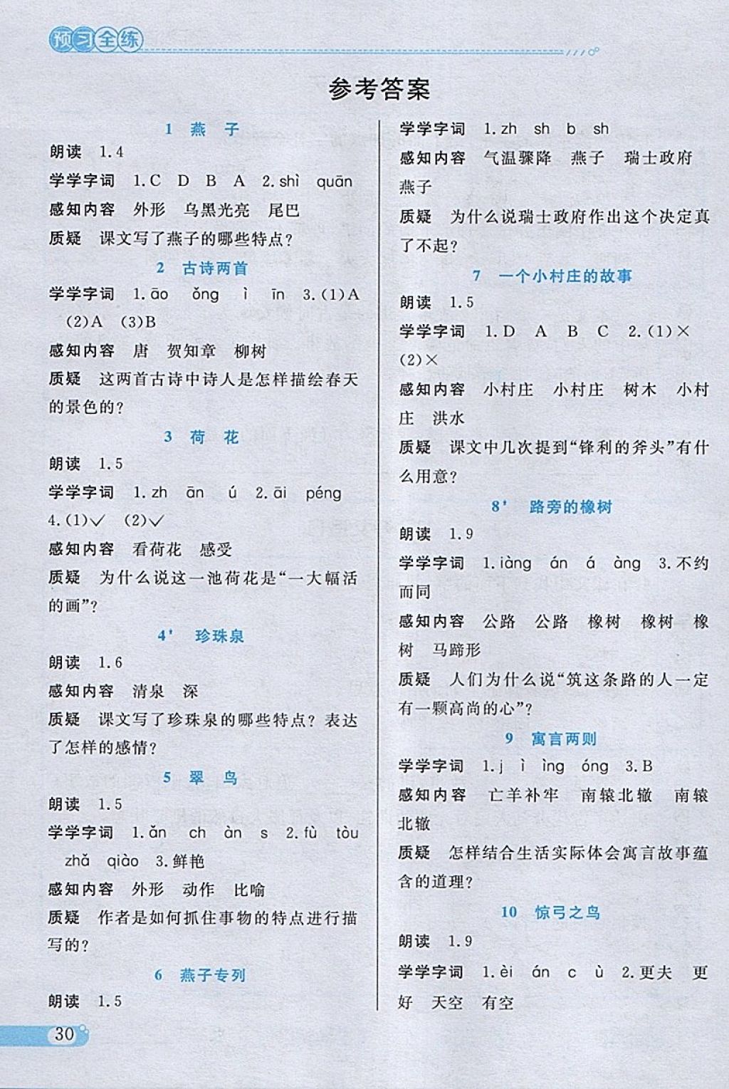 2018年小學(xué)教材全練三年級語文下冊人教版 參考答案第17頁