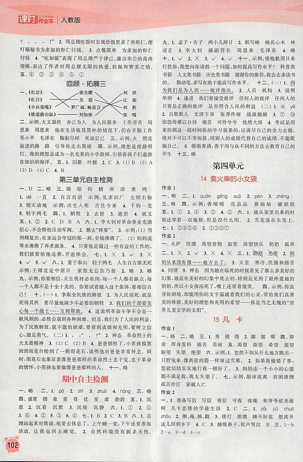 2018年通城学典课时作业本六年级语文下册人教版 参考答案第4页