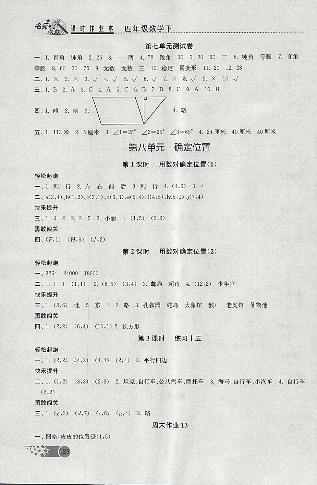 2018年名師點撥課時作業(yè)本四年級數(shù)學(xué)下冊江蘇版 參考答案第18頁