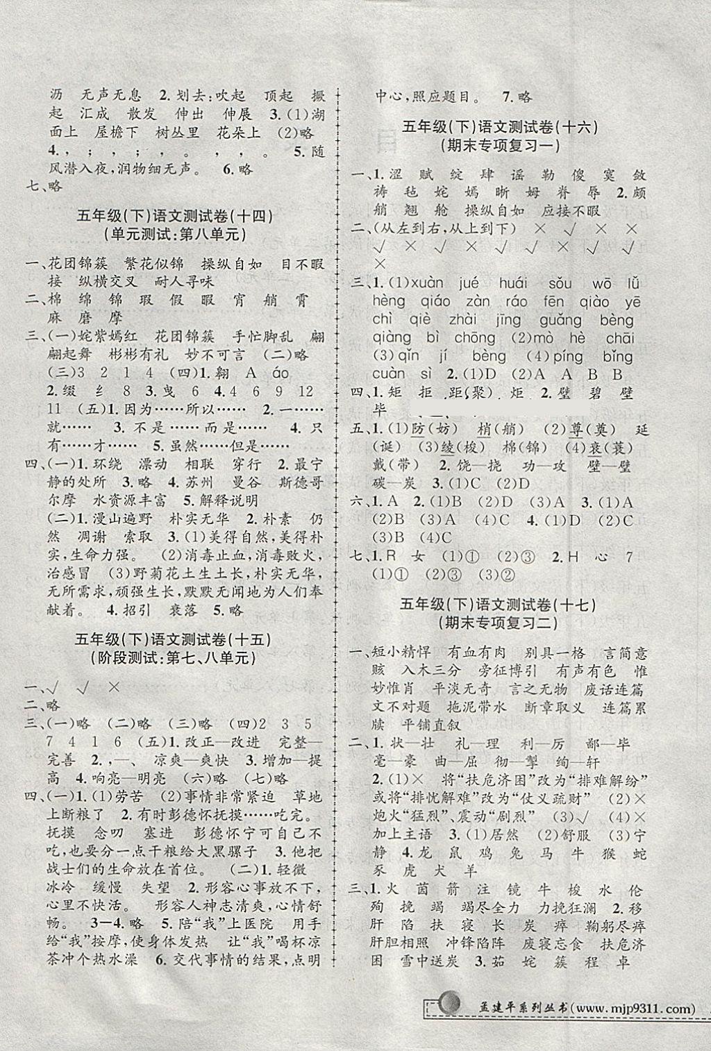 2018年孟建平小學(xué)單元測(cè)試五年級(jí)語(yǔ)文下冊(cè)人教版 參考答案第5頁(yè)