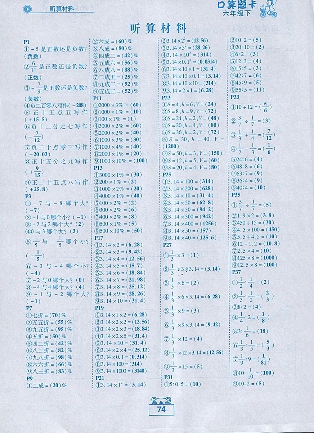 2018年黃岡狀元成才路數(shù)學口算題卡六年級下冊人教版 參考答案第1頁