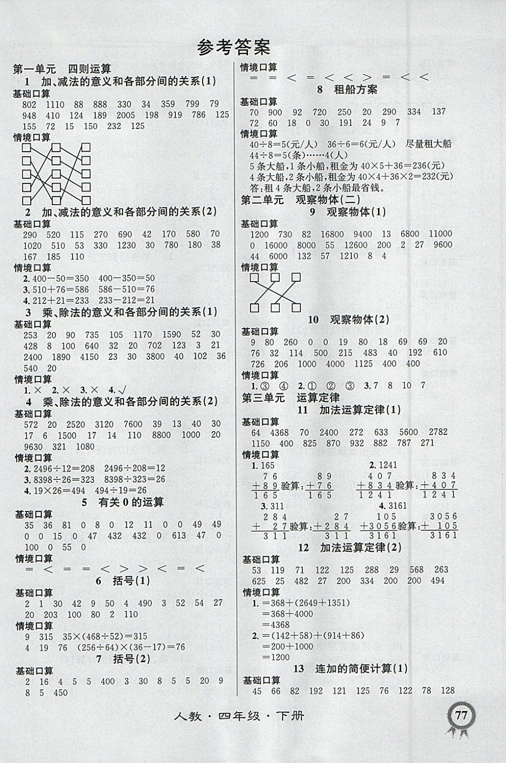 2018年数学帮口算超级本四年级下册人教版 参考答案第1页