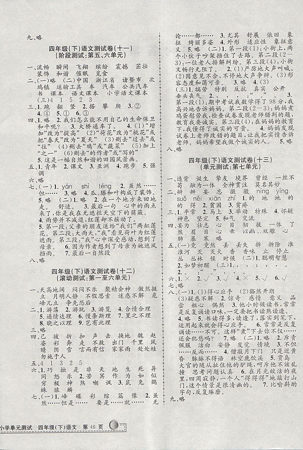 2018年孟建平小學(xué)單元測(cè)試四年級(jí)語(yǔ)文下冊(cè)人教版 參考答案第4頁(yè)