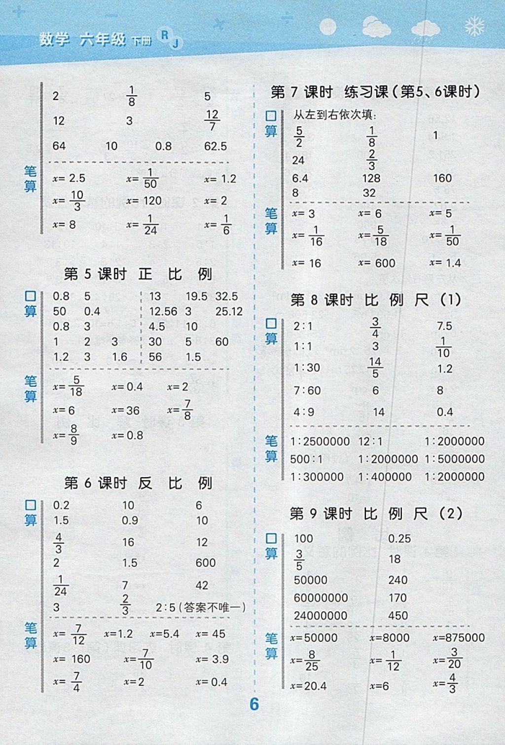 2018年小學(xué)口算大通關(guān)六年級數(shù)學(xué)下冊人教版 參考答案第6頁