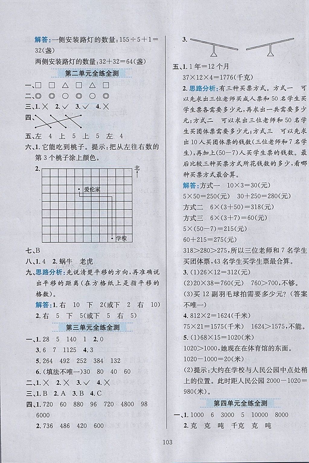 2018年小學(xué)教材全練三年級數(shù)學(xué)下冊北師大版 參考答案第15頁