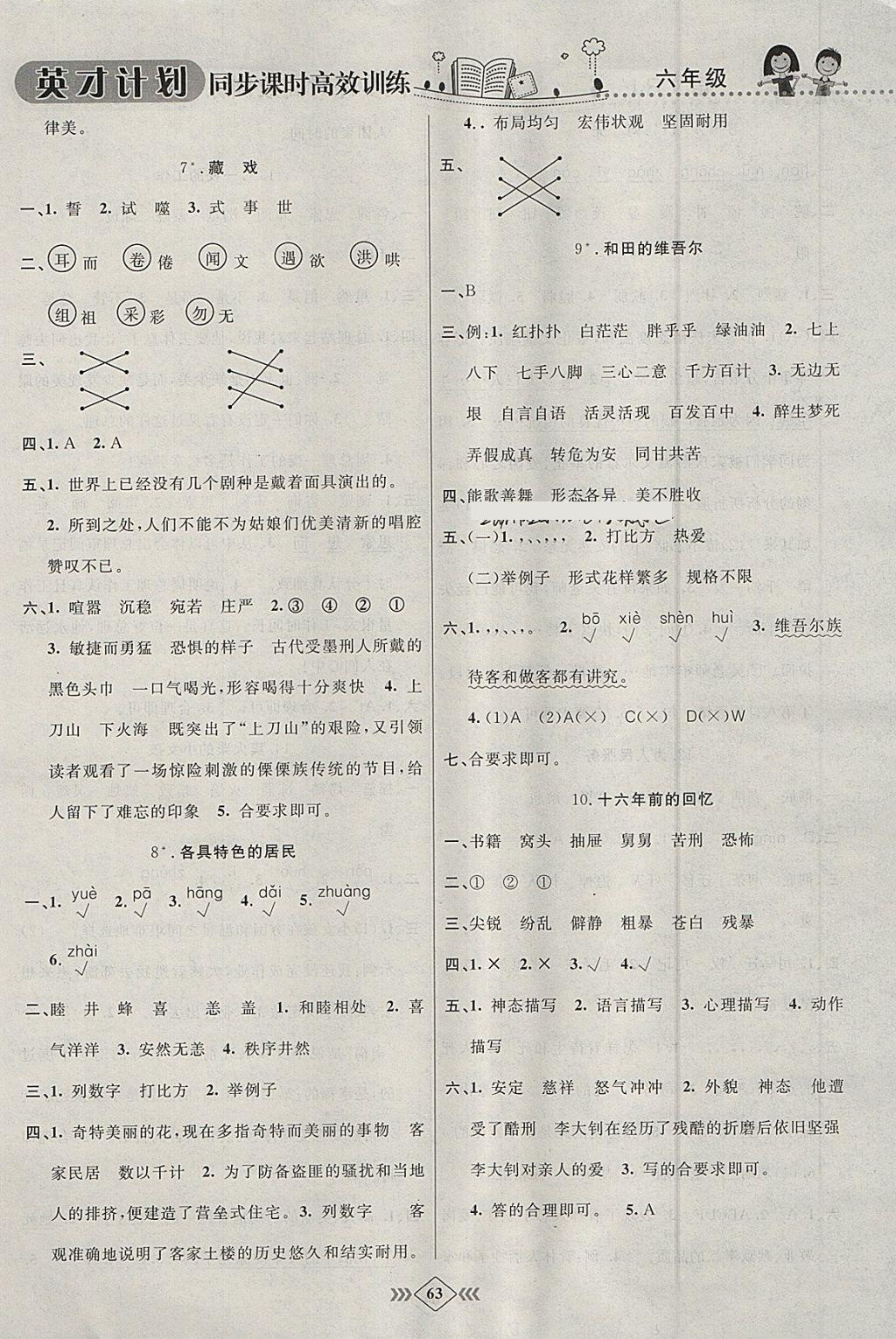 2018年英才計(jì)劃同步課時(shí)高效訓(xùn)練六年級(jí)語文下冊(cè)人教版 參考答案第9頁