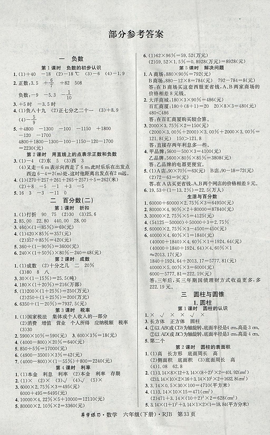 2018年课课帮导学练习乐享数学六年级下册人教版 参考答案第1页