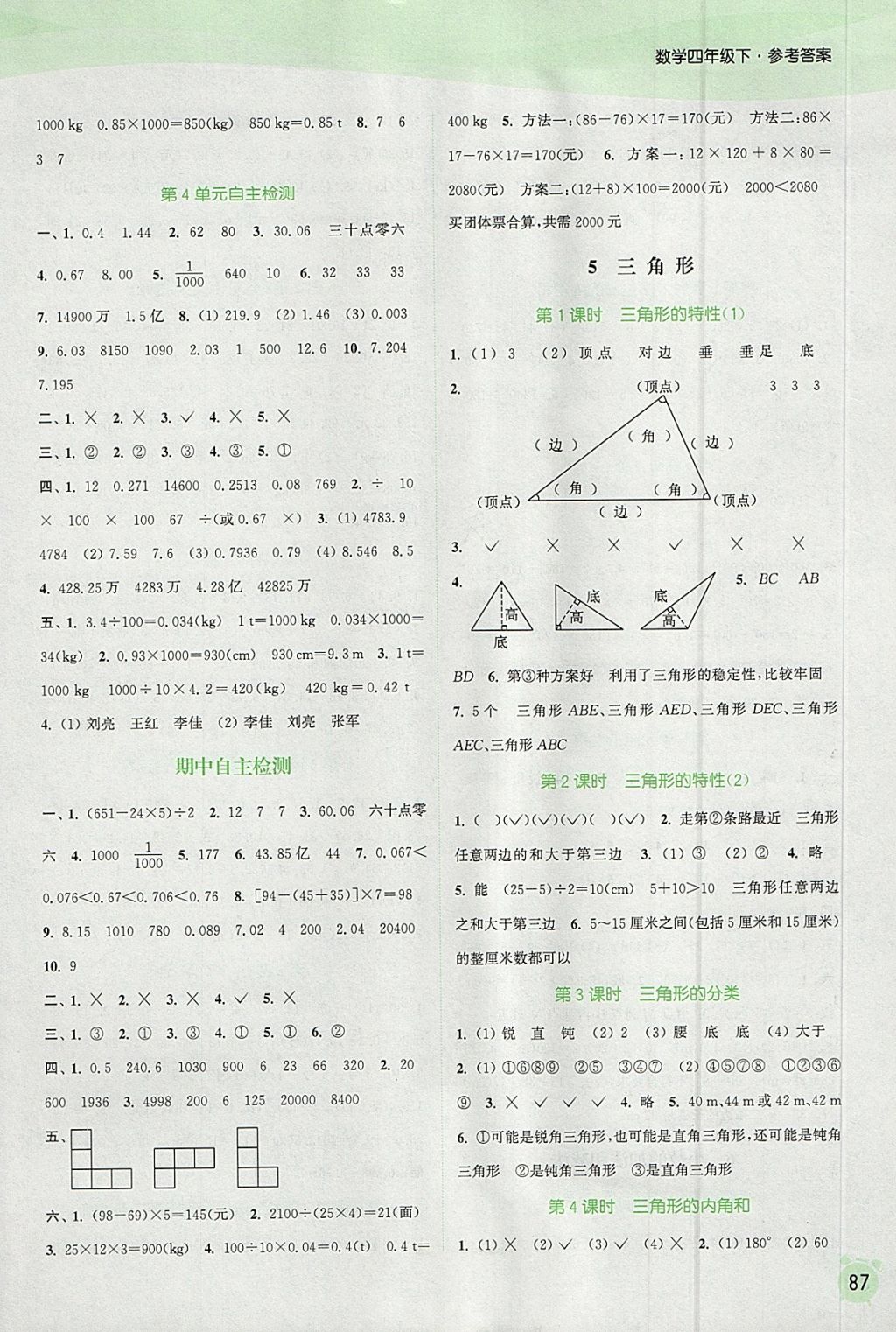 2018年通城学典课时作业本四年级数学下册人教版 参考答案第5页