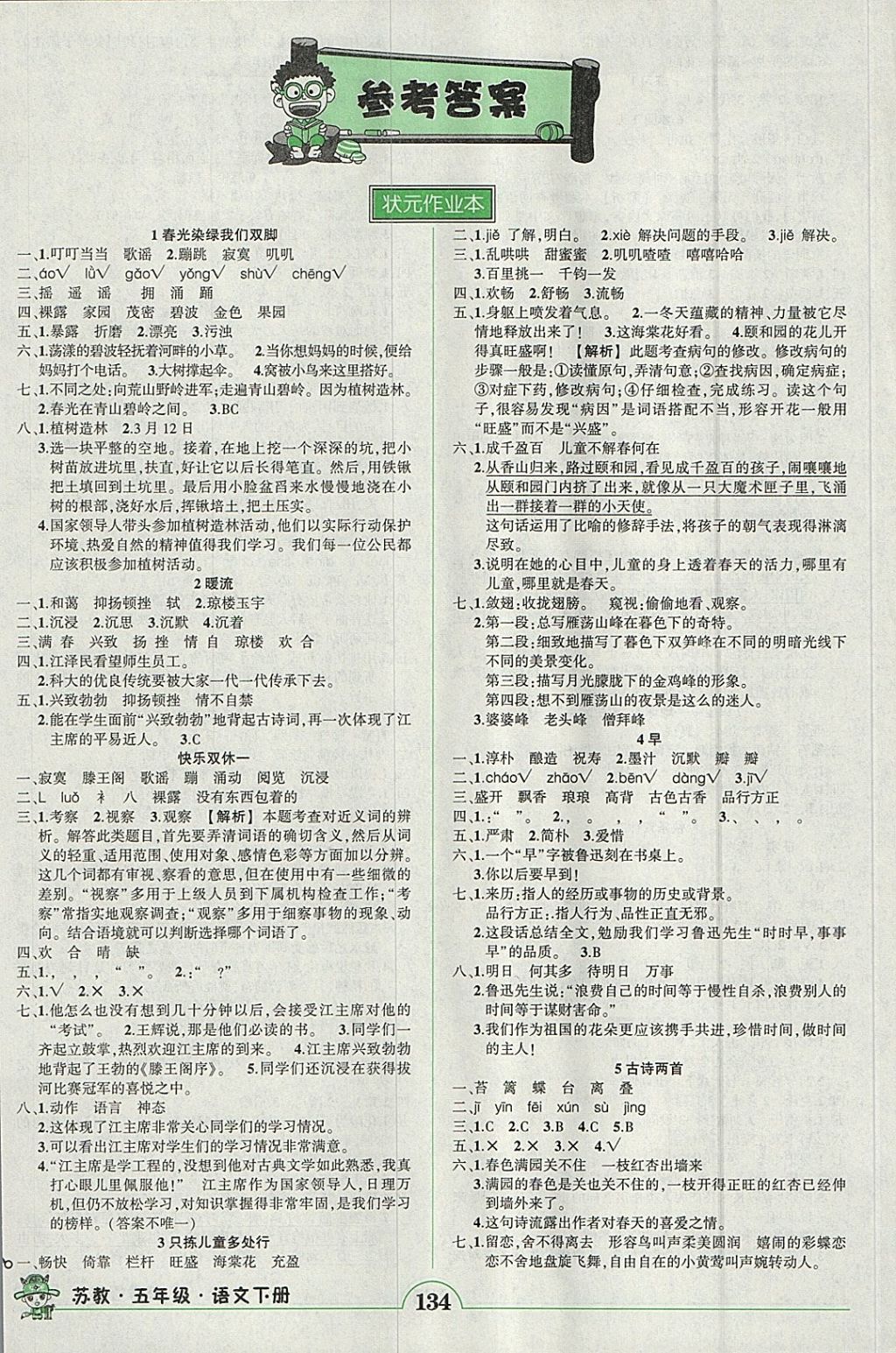 2018年黃岡狀元成才路狀元作業(yè)本五年級(jí)語(yǔ)文下冊(cè)蘇教版 參考答案第1頁(yè)