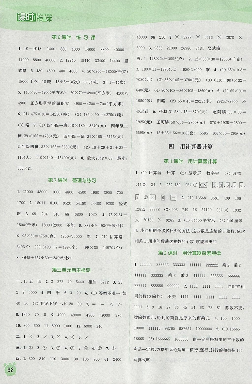 2018年通城學(xué)典課時作業(yè)本四年級數(shù)學(xué)下冊江蘇版 參考答案第4頁