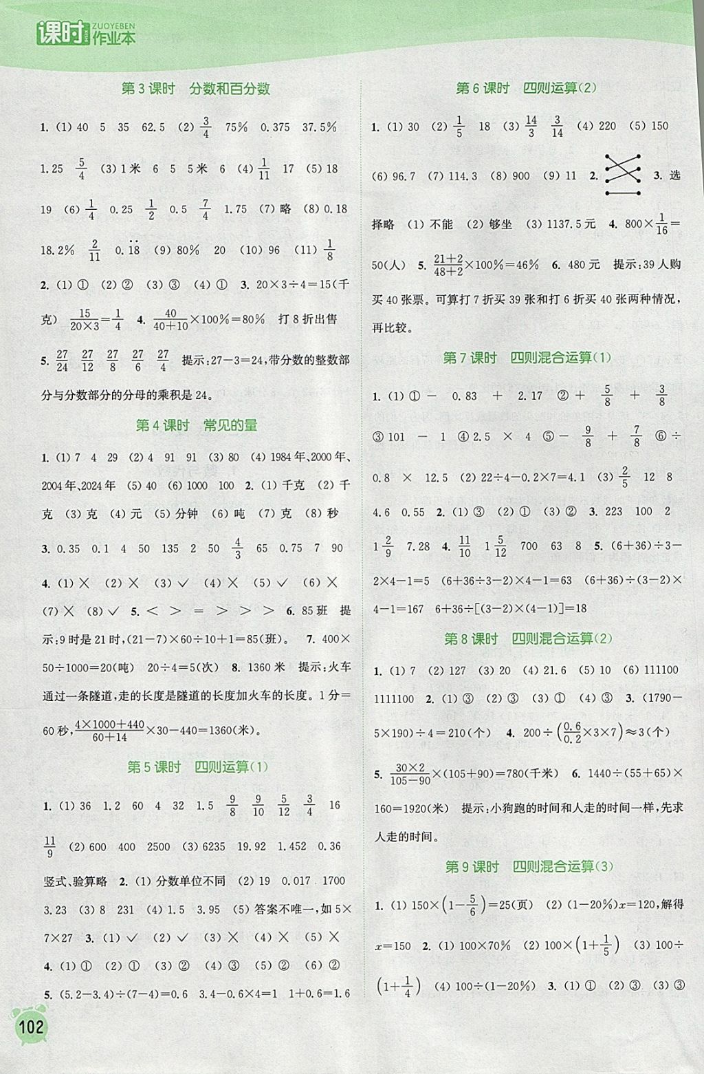 2018年通城学典课时作业本六年级数学下册江苏版 参考答案第8页