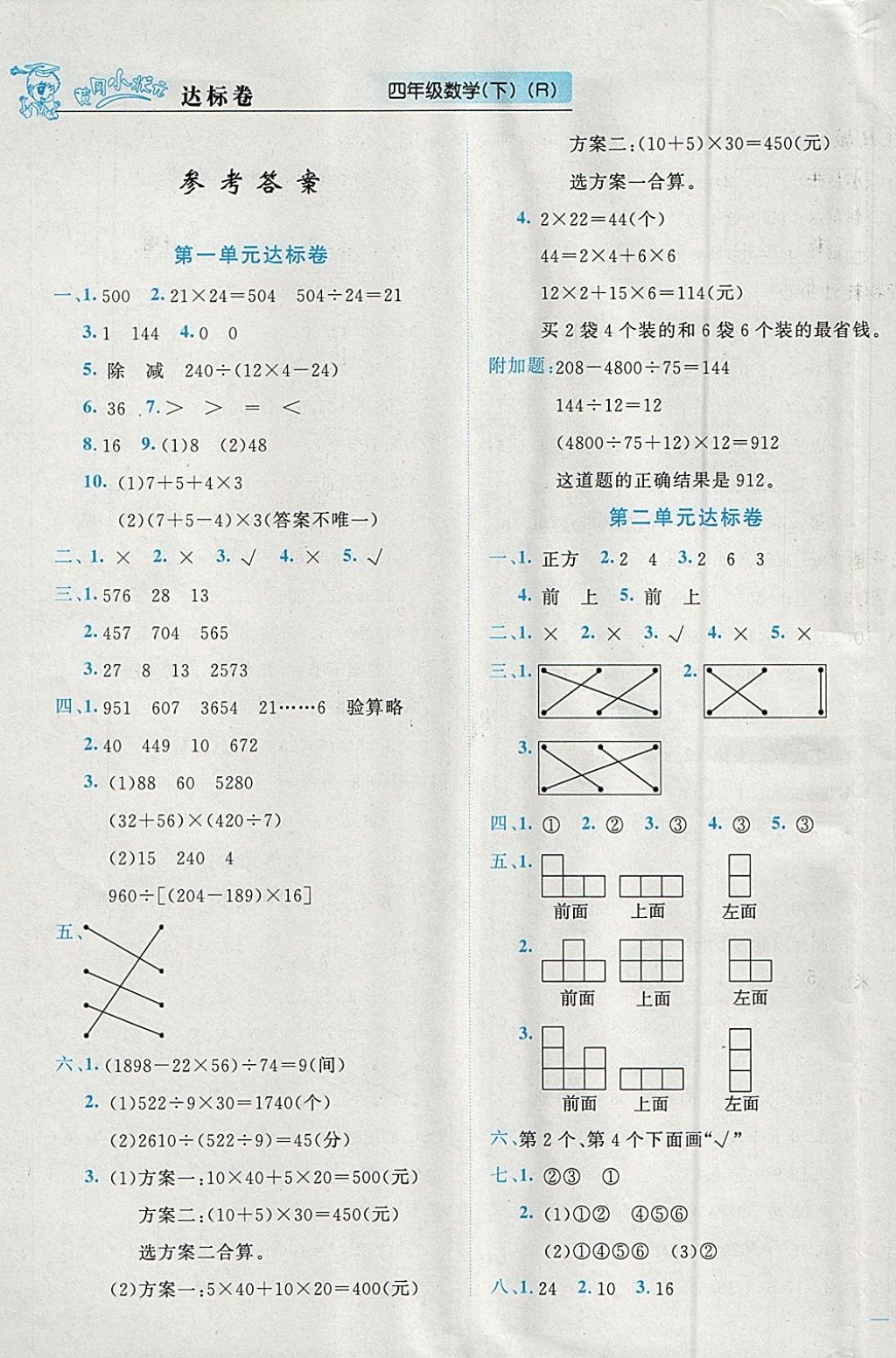 2018年黃岡小狀元達(dá)標(biāo)卷四年級(jí)數(shù)學(xué)下冊(cè)人教版廣東專版 參考答案第1頁(yè)