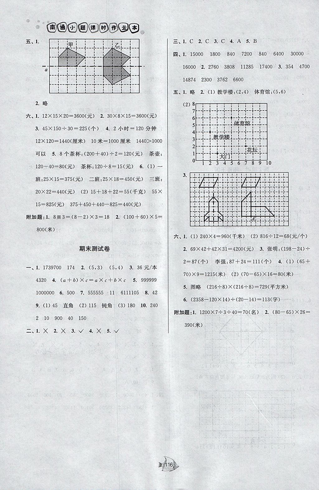 2018年南通小題課時作業(yè)本四年級數學下冊江蘇版 參考答案第16頁