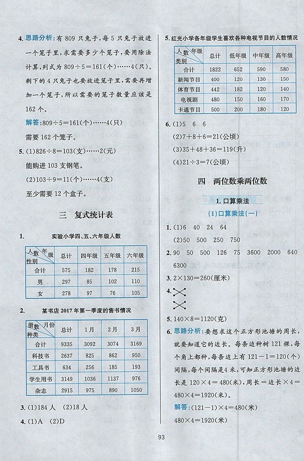 2018年小学教材全练三年级数学下册人教版 参考答案第5页