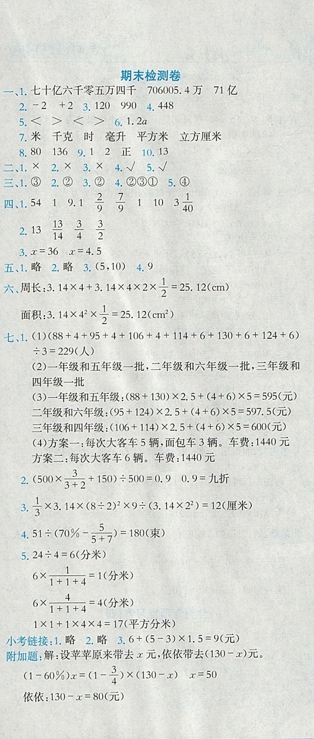 2018年黄冈小状元达标卷六年级数学下册人教版 参考答案第12页