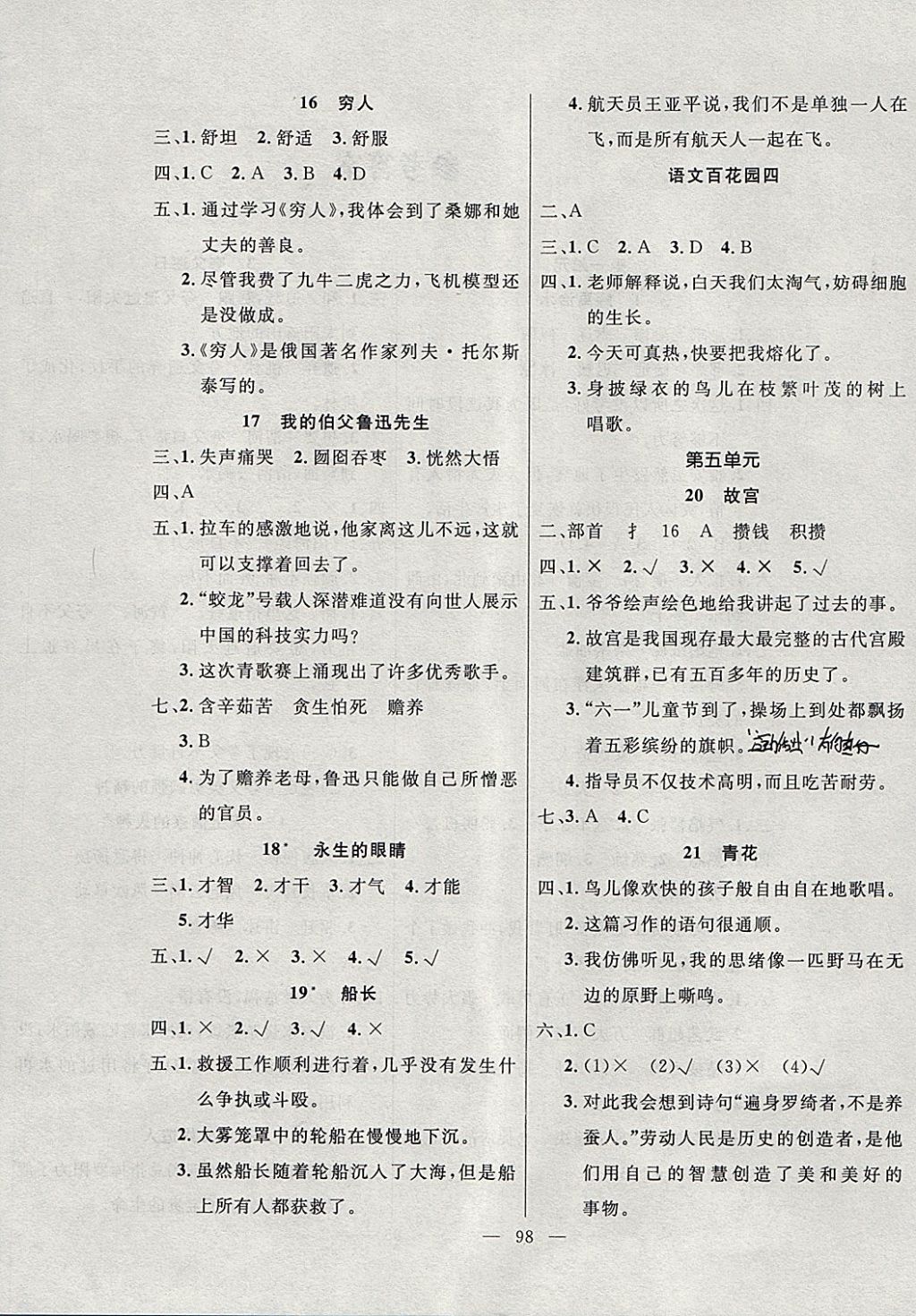 2018年百分學(xué)生作業(yè)本題練王六年級語文下冊語文S版 參考答案第4頁