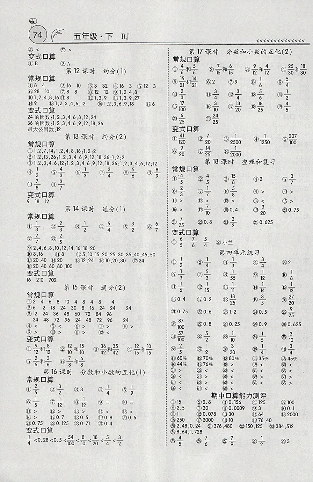 2018年口算100五年级下册人教版 参考答案第4页